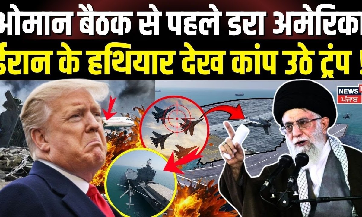 Iran America Tension | America scared before Oman meeting, Trump tremped after seeing Iran’s weapons!