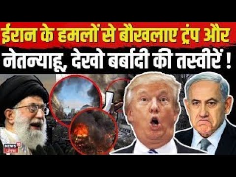 US Iran War | Trump and Netanyahu, who are stunned by Iran’s attacks, look at the pictures of ruin!