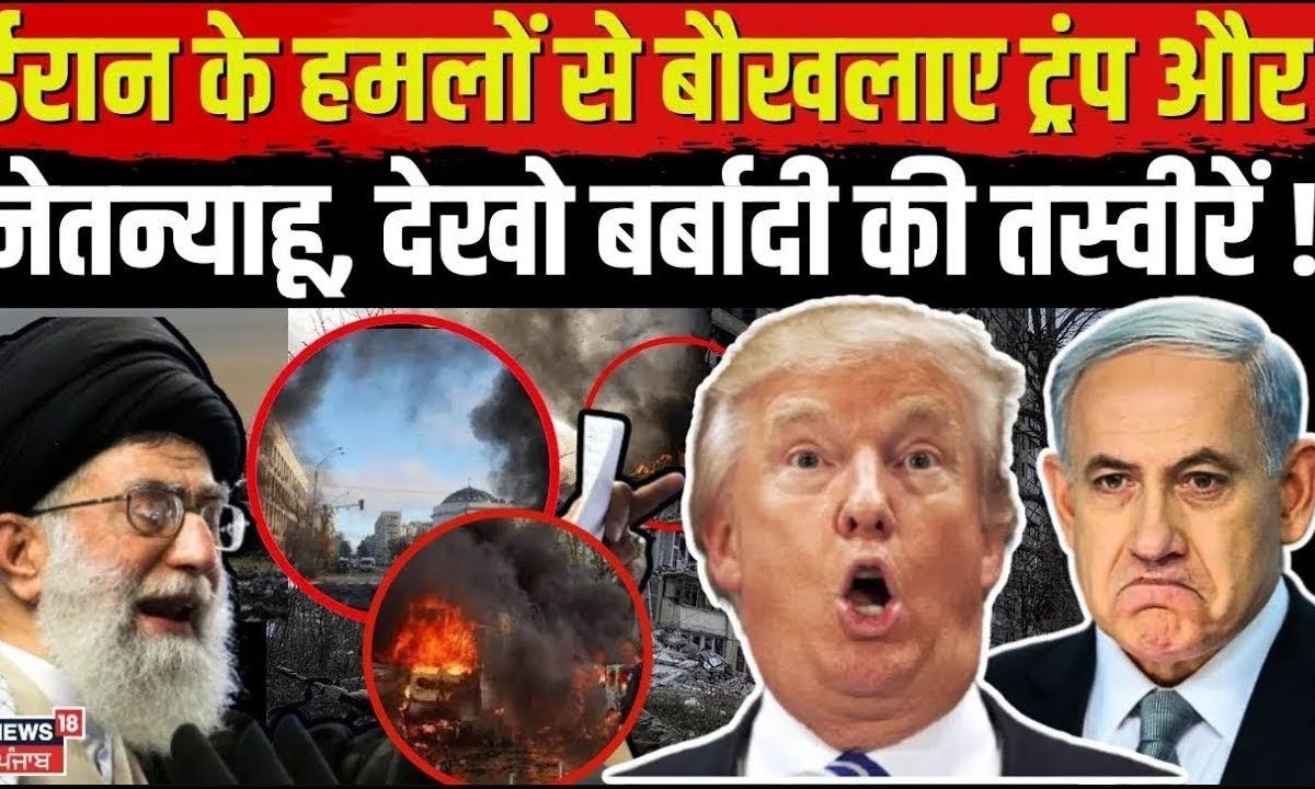 US Iran War | Trump and Netanyahu, who are stunned by Iran’s attacks, look at the pictures of ruin!