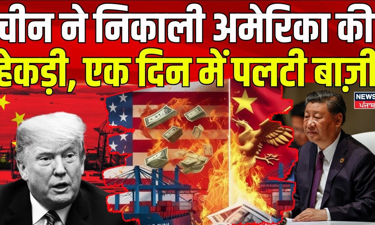 America Imposed Tariff On China: China took out America’s arrogance, overturned in a day. Trump