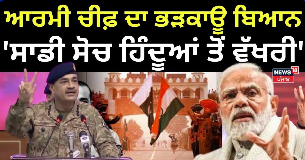 Pakistan Army Chief’s inflammatory statement, ‘our thinking different from Hindus’ Ded Asim Munir