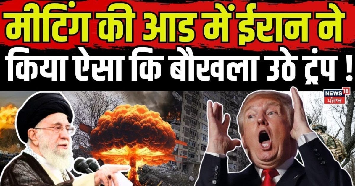 Iran America War Update | Iran did such that Trump woke up in the guise of the meeting! , Khamenei