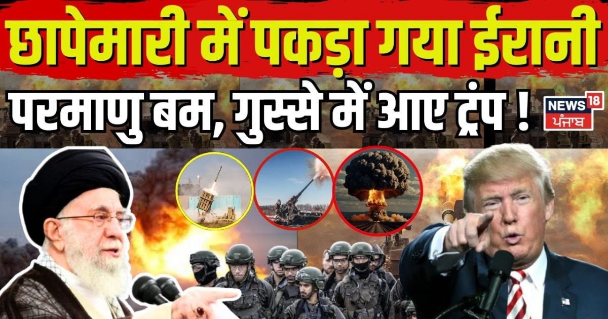 Iran America Tension | Iranian atomic bomb caught in raids, Trump got angry!