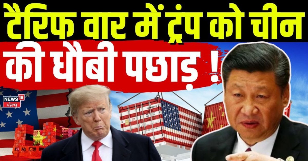 Donald Trump Tariffs On China | Trump beat China in tariff war! , Tariff war