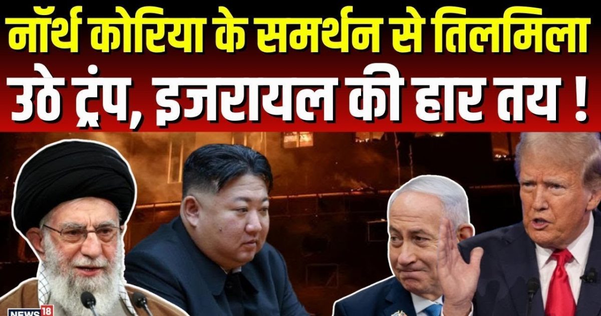 Iran America War | Trump woke up with North Korea’s support, Israel’s defeat fixed! Nuclear Deal | N18g