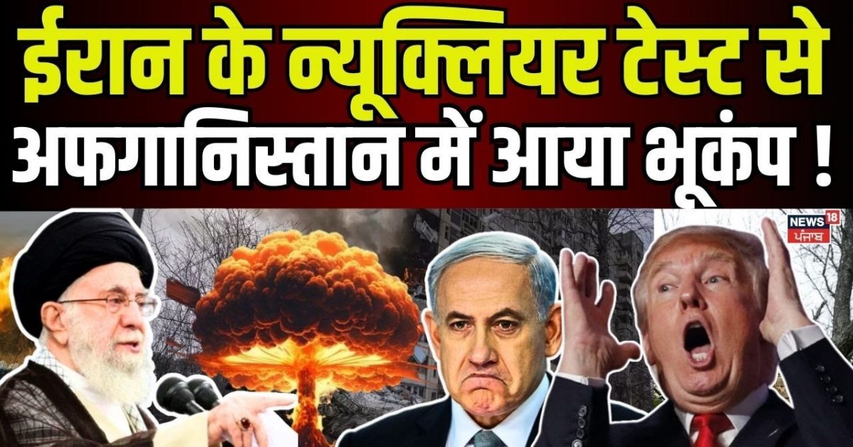 Iran Nuclear Test | Earthquake in Afghanistan caused by Iran’s nuclear test, Trump was fired! | N18g