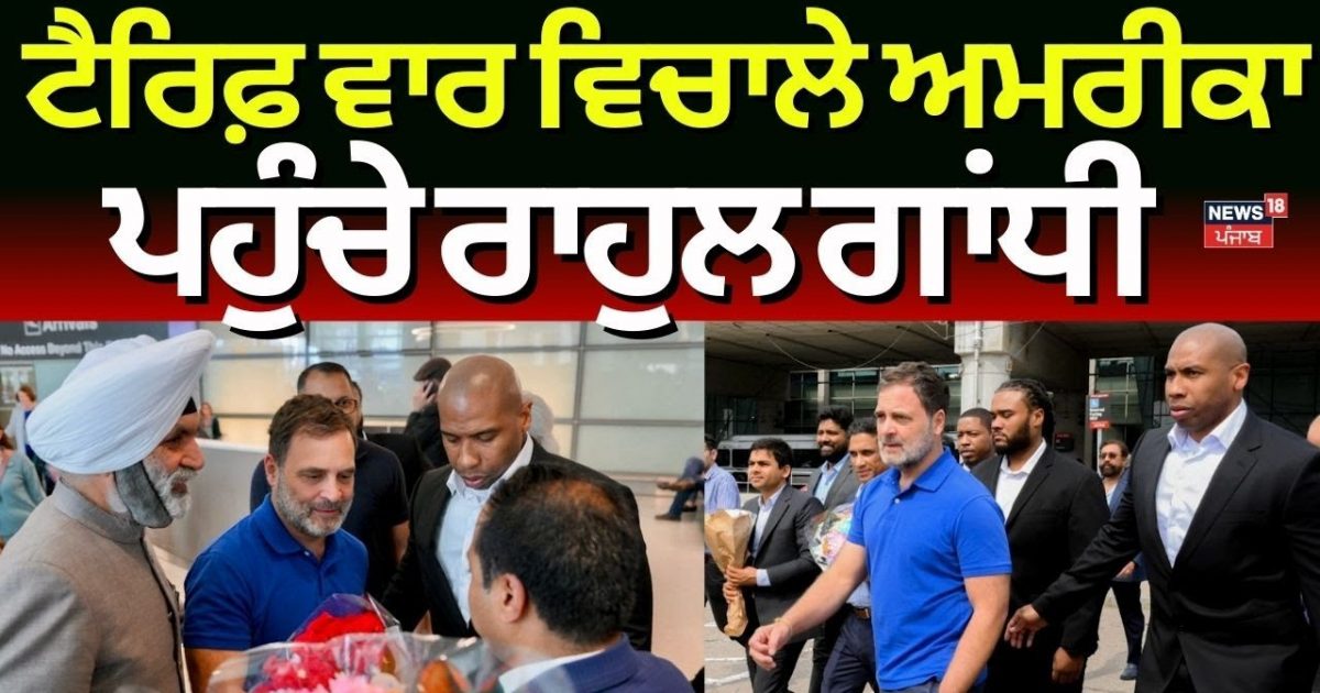 Rahul Gandhi US Visit | Rahul Gandhi arrived in the United States during the time of the time. Donald Trump | Tariff WAR