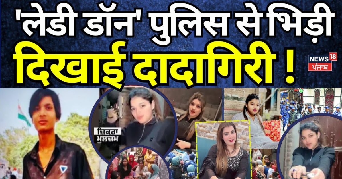 Delhi Sealampur Kunal Murder Case: ‘Lady Don’ clashed with police, visible Dadagiri!