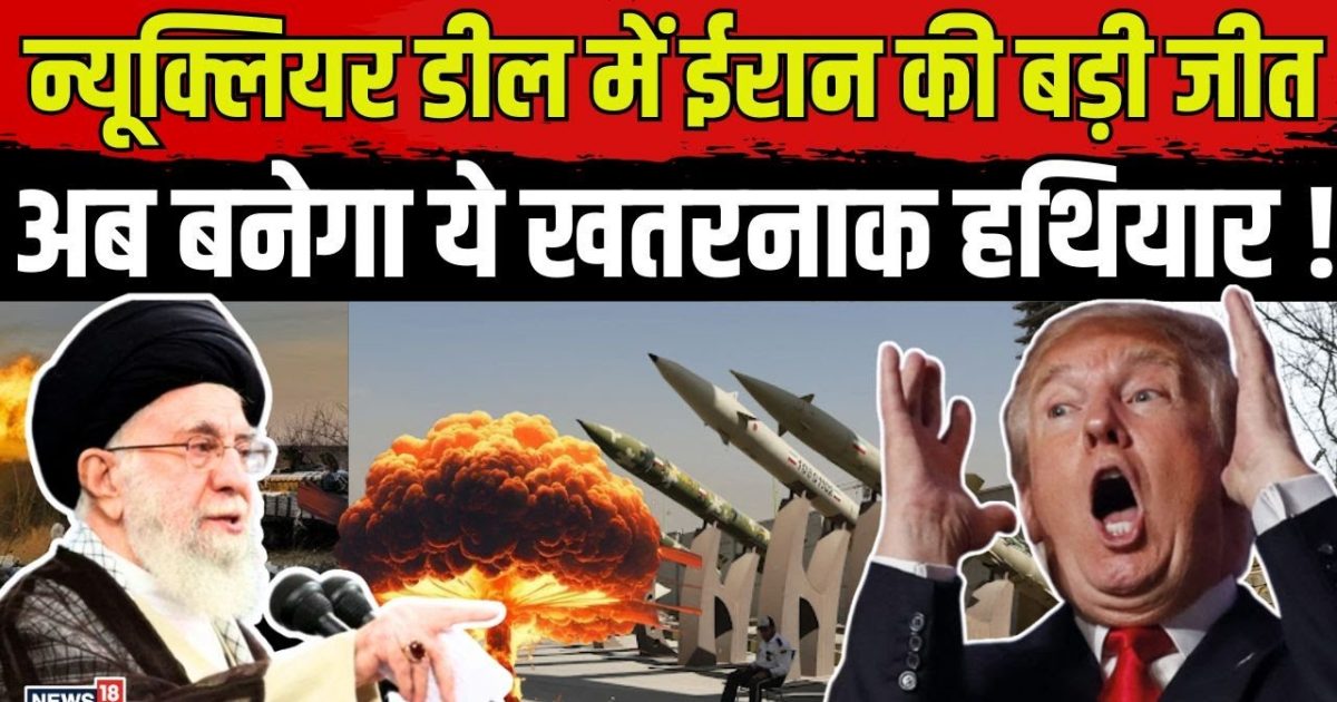 America Iran Nuclear Deal | Iran’s big victory in nuclear deal, now this dangerous weapon will be made!
