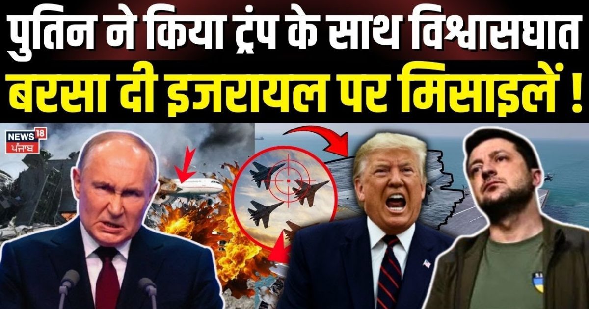 Russia Ukraine War | Putin betrayed Trump, missiles on Israel! Putin | N18g
