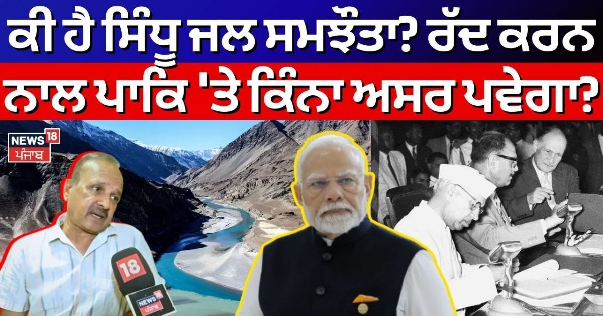 Indus Water Treaty | What is ‘Indus Waters Treaty’? How will cancel affect Pakistan? | N18g