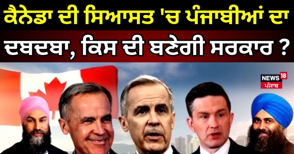 The government will be to be dominated by the Punjabis in the politics of Canada? | Mark Carney | Canada ELECTION