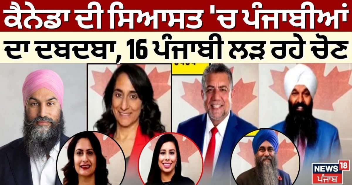 Canada Election 2025 | 16 Punjabis dominated by Punjabis in Canada’s politics, 16 Punjabi fighting | India candidates