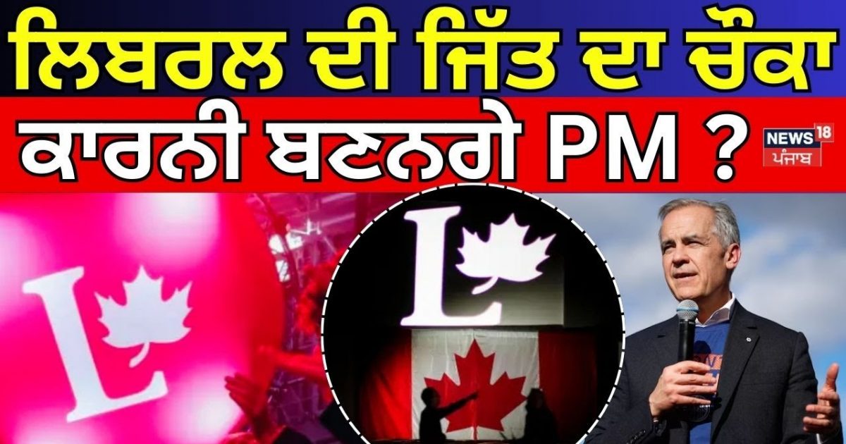 CanadaA ELECTION RESLT | The Liberal’s victory is the squeeze, the carney to be pm? Mark Carney | Jagmeet Singh