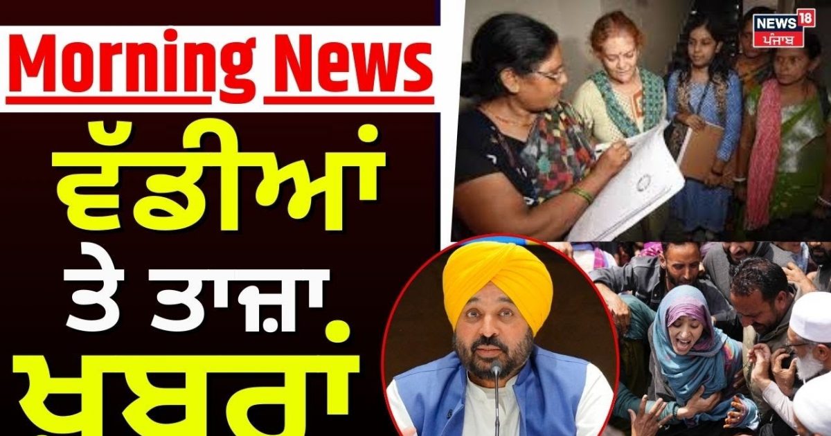 Morning News | Big News | Townay Punjab News | Caste Census | Cm mann | Pahalgam