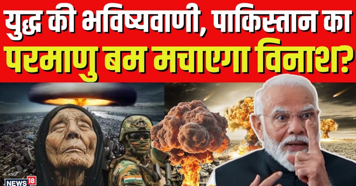 Astrology Prediction on India Pakistan War: Prophecy of war, Pakistan’s atomic bomb will create destruction?