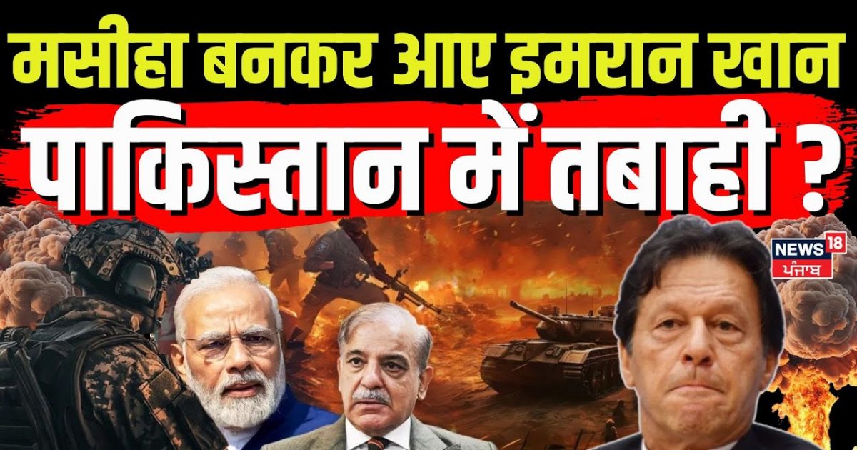 Pahalgam Terror Attack: Destruction in Pakistan! Imran Khan came as a messiah | India Pakistan War