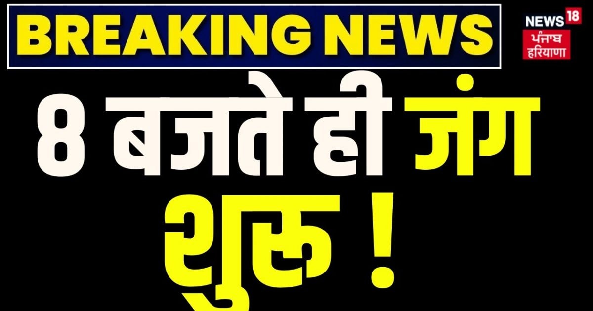 India Pakistan War News: Battle begins as soon as 8 o’clock! , Breaking News | Asim Munir | Pahalgam attack