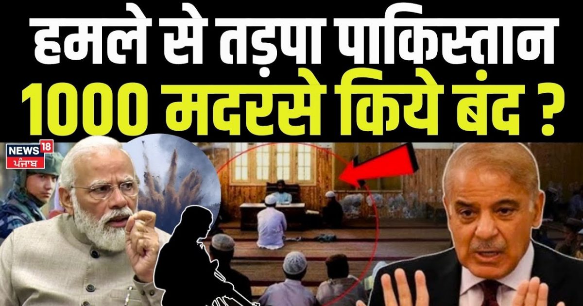 India Pakistan War News: Pakistan tortured by attack, 1000 madrasas closed? Pahalgam Attack | Army