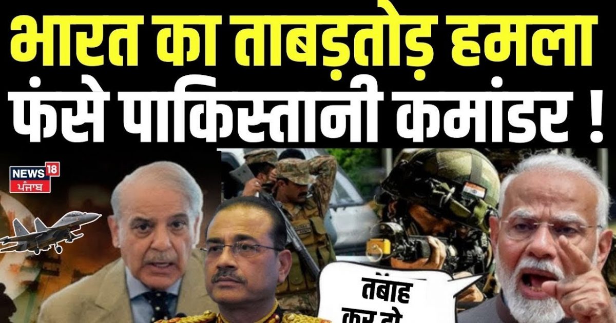 India Pakistan War: India’s rage attack, Pakistani commander trapped! , Pahalgam Terror Attack