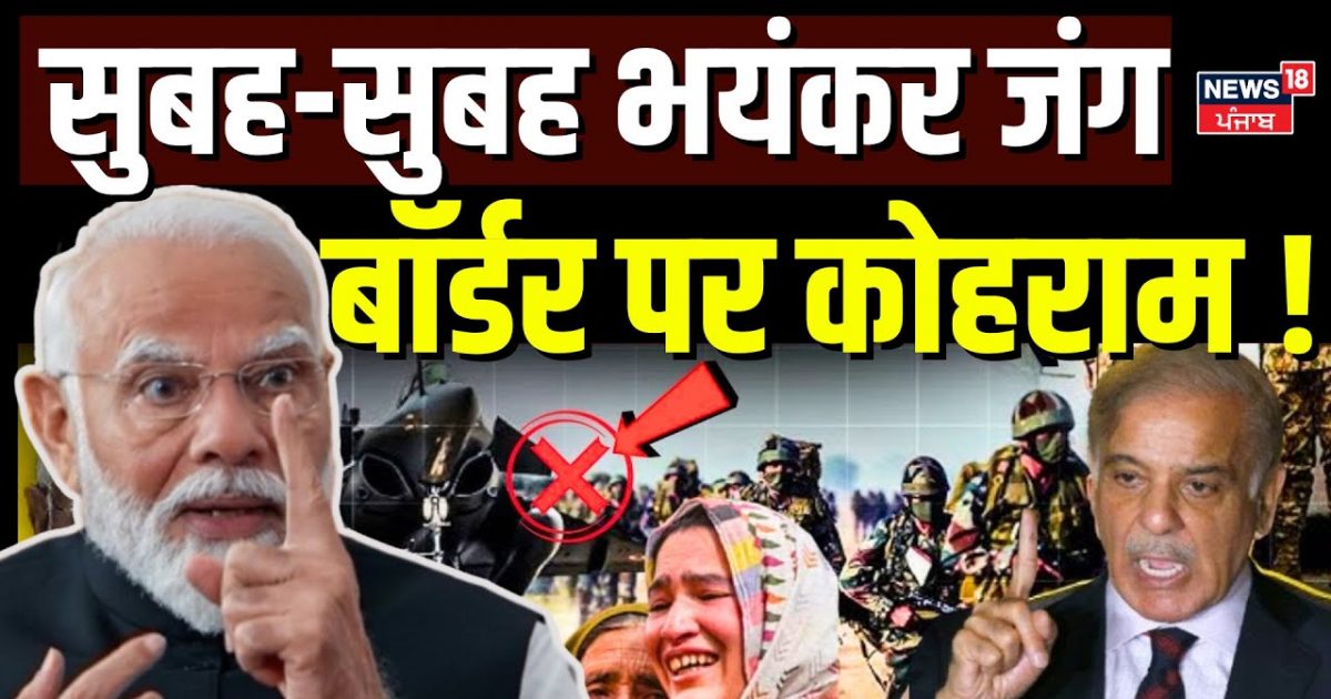 India Pakistan War: Fierce battle in the morning, chaos on the border! | Breaking | PM