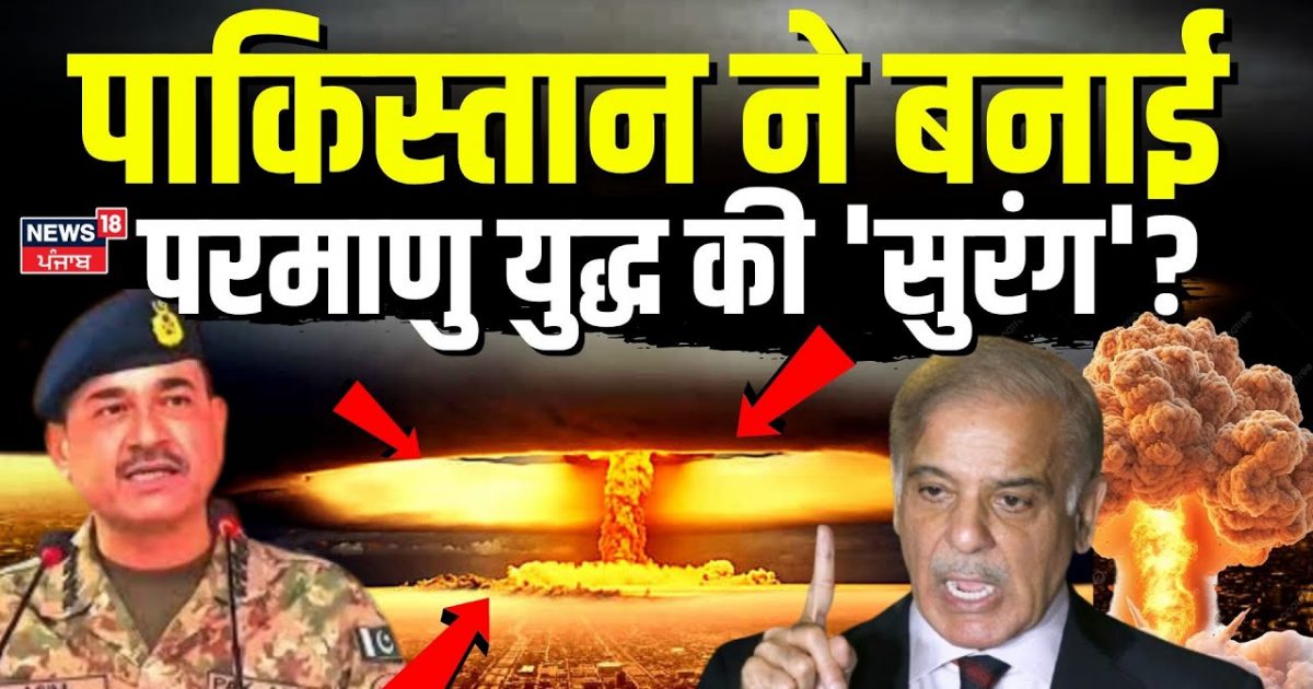 India Pakistan Tension | Pakistan built the ‘tunnel’ of nuclear war? Asim Munir | Shahbaz sharif