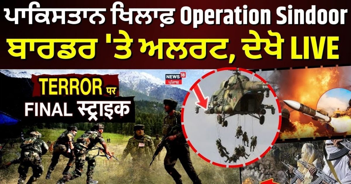 India War | Operation sindor against Pakistan, see the Allat on the border, see Live