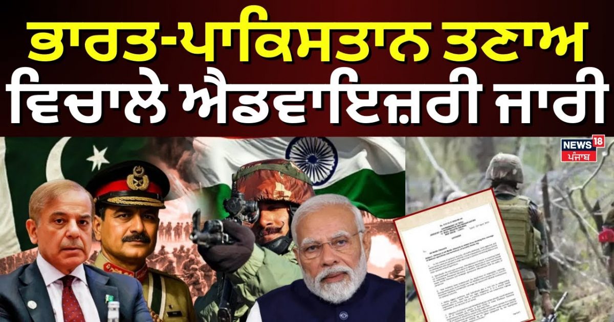 India Pakistan War Update | Advisory release between Indo-Pak stress | Operation sindoor