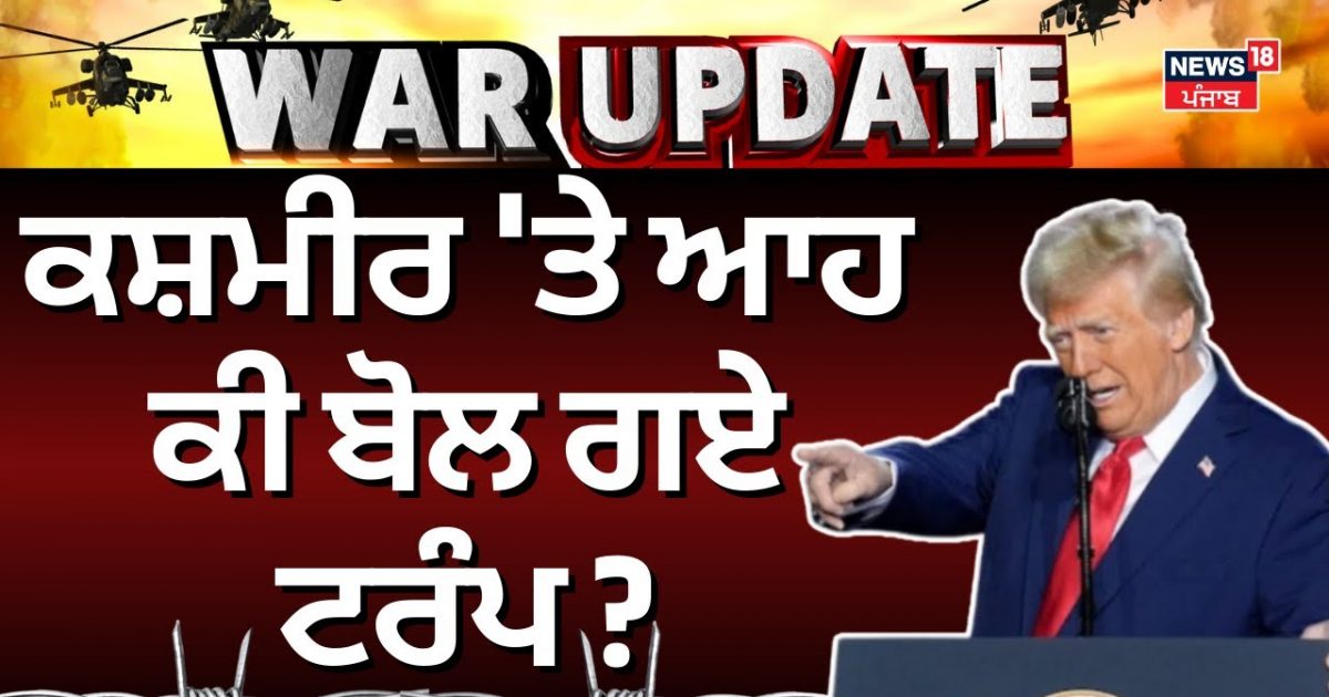 Donald Trump on Kashmir | Ah hopes on Kashmir saying Donald Trump?