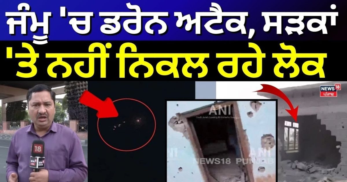 Jammu Kashmir News | Drone Attack in Jammu, not going on to the streets Drone Attet