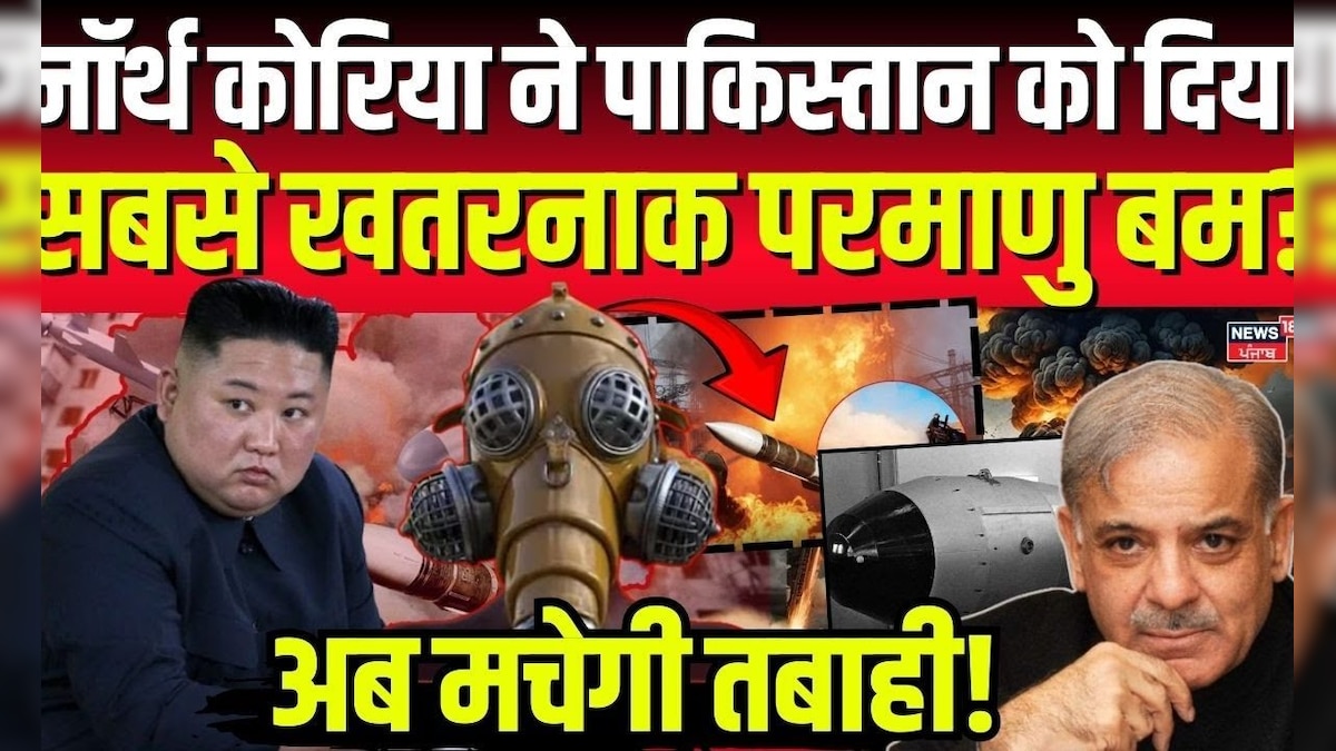 India Pakistan Ceasefire: North Korea gives the most dangerous atomic bomb to Pakistan? Now destruction will happen! N18G