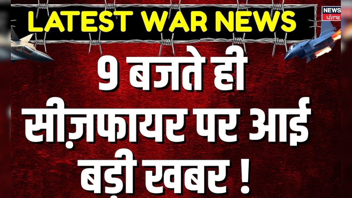India Pakistan Ceasefire Updates | Big news on ceasefire at 9 o’clock! , Operation Sindoor
