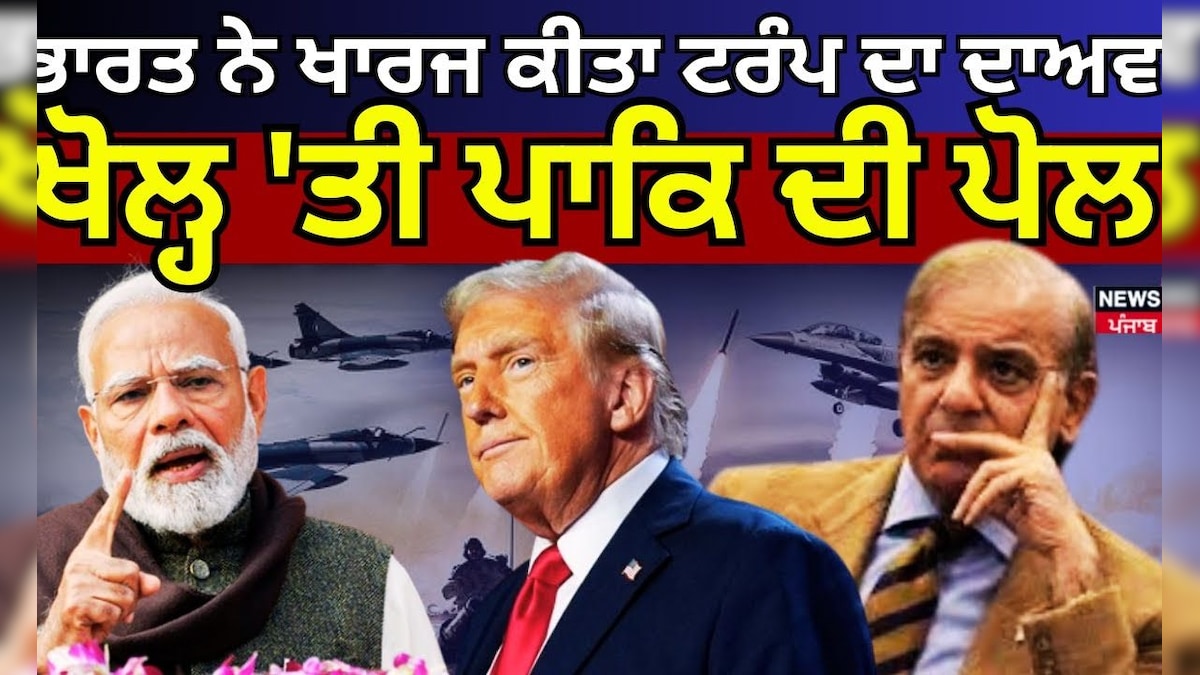 India Cakistan Ceasefire | India dismissed Trump claims, opening of pakistanan
