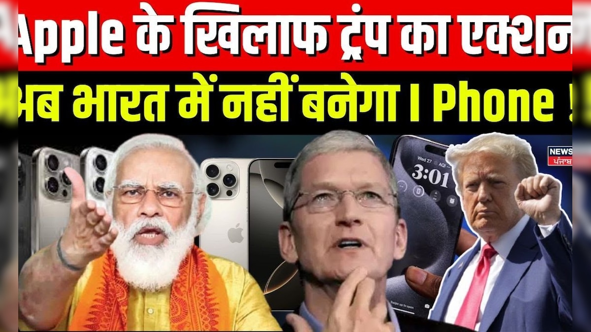 Trump’s action against Apple, now will not be made in India. , Trump