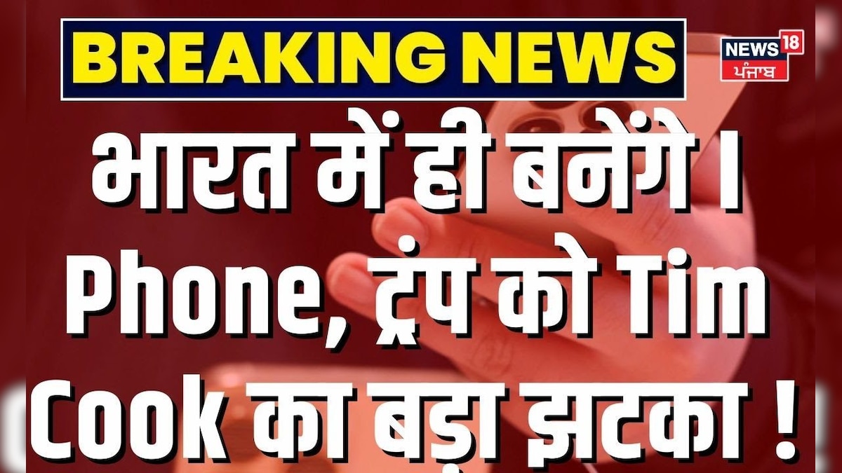 Donald Trump Warns Apple | Will be made in India only, Trump has a big shock of Tim Cook!