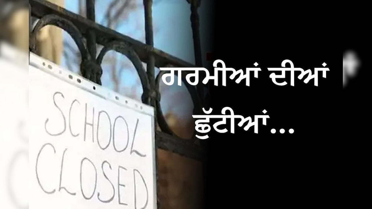 Summer holidays since today … – News-Patiala English