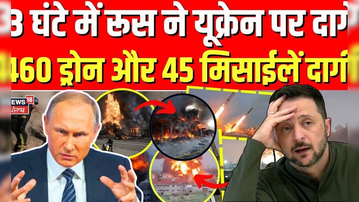 Russia Ukrian War | In 3 hours, Russia fired 460 drones and 45 missiles on Ukraine. Putin