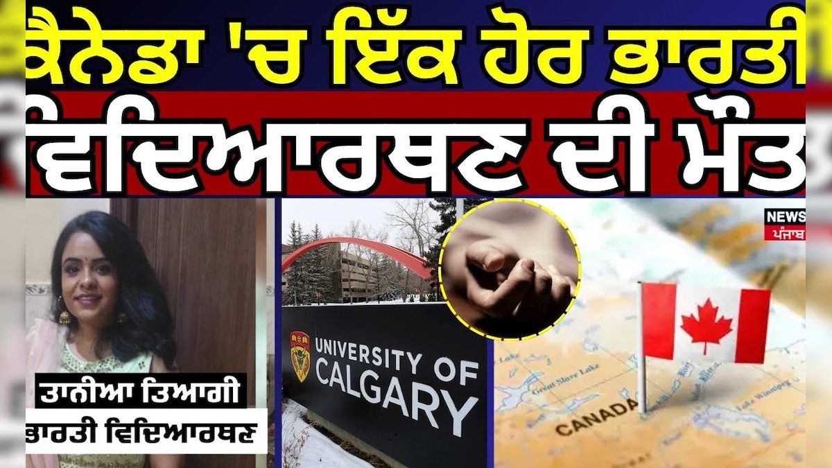 Delhi Girl Dies in Canada | Death of another Indian student in Canada University of Calgary