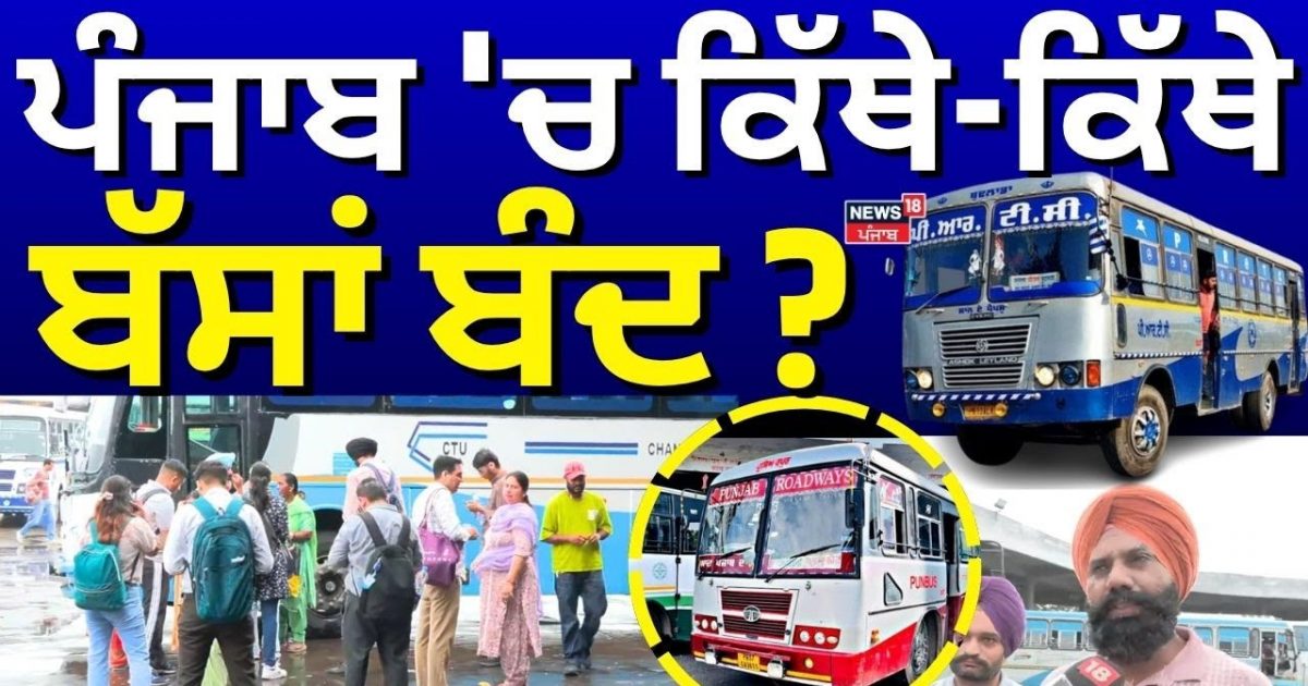 Punbus Punjab Roadways Strike | ਪੰਜਾਬ 'ਚ ਕਿੱਥੇ-ਕਿੱਥੇ ਬੱਸਾਂ ਬੰਦ ? | PRTC ...