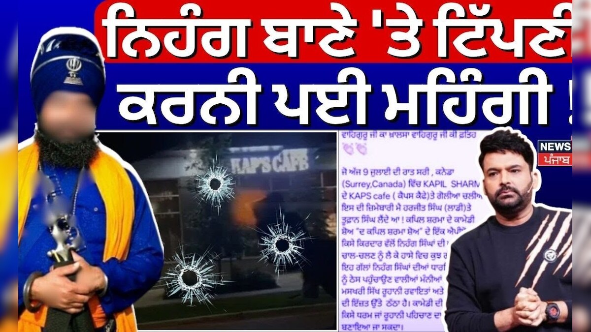 Kap’s cafe firing News | Expensive to comment on Nihang Bowana! Troubledled bullets on Kapil’s cafe