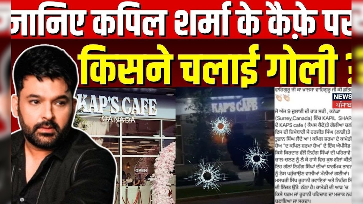 Kapil Sharma Cafe Firing | Know who fired on Kapil Sharma’s café? , Firing news