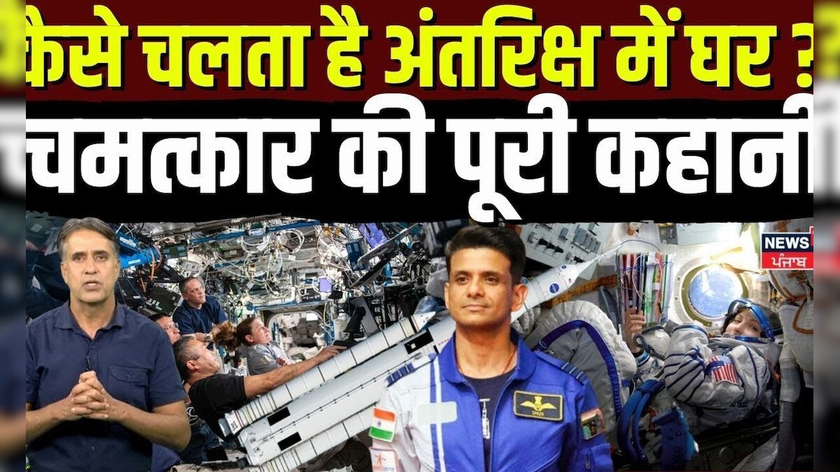 News-Patiala EXPLAINER | How does home in space go? Full story of miracle | ISS