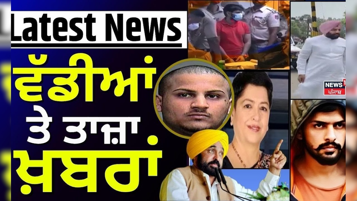 Latest News | Big and Latest News | Today PUNJABI News | Lawrence Bishnoi