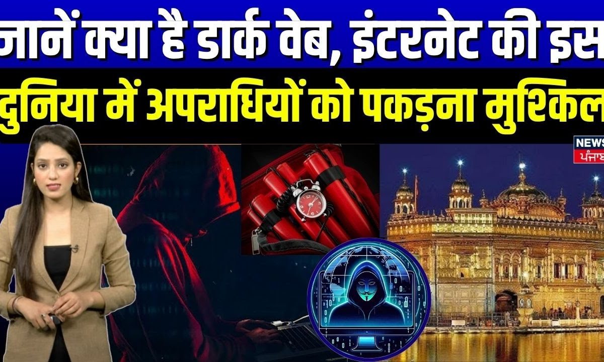 News18 Explainer | जानें क्या है Dark Web, Internet की इस दुनिया में अपराधियों को पकड़ना मुश्किल