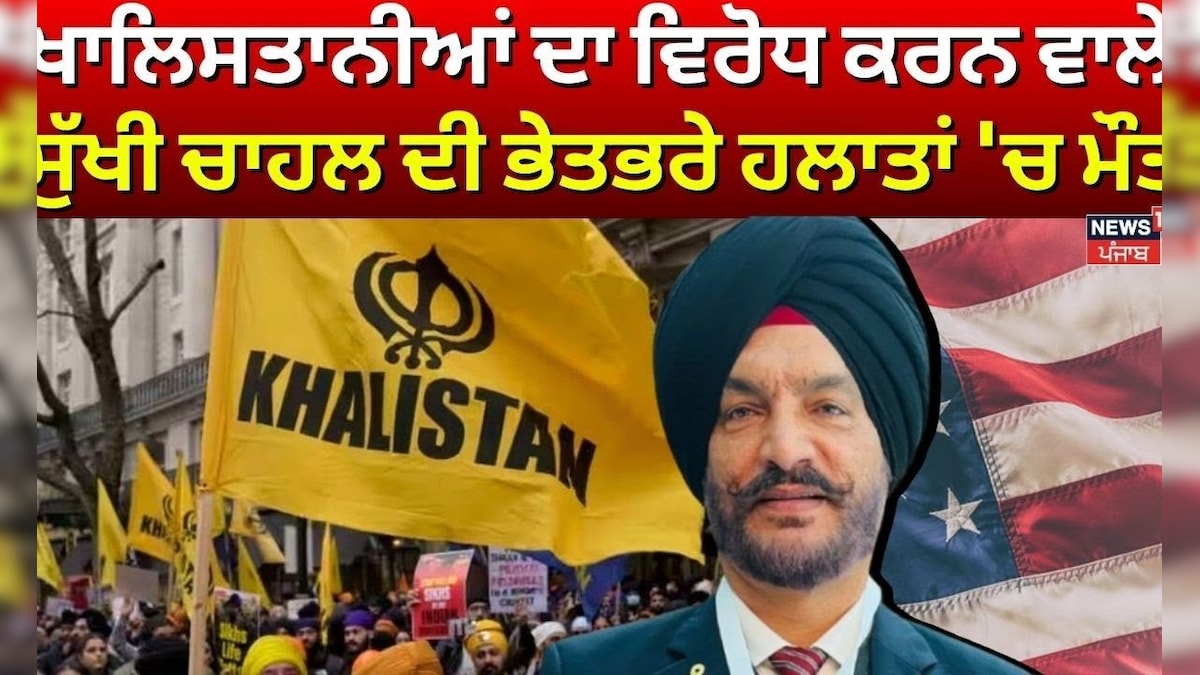 Sukhi Chahal Death | Death in the United States, the opposition of the Khalistan, death in the United States N18g
