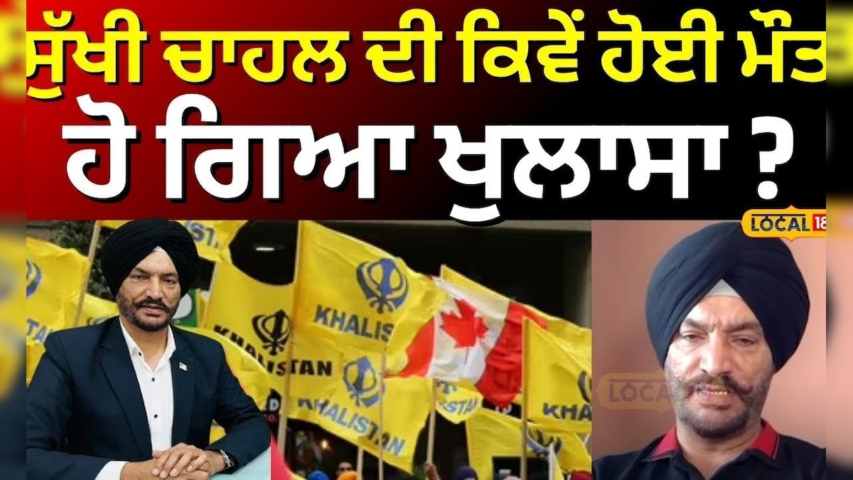 Sukhi Chahal Death | How was the death of the jilk wheel, disclosed? America News