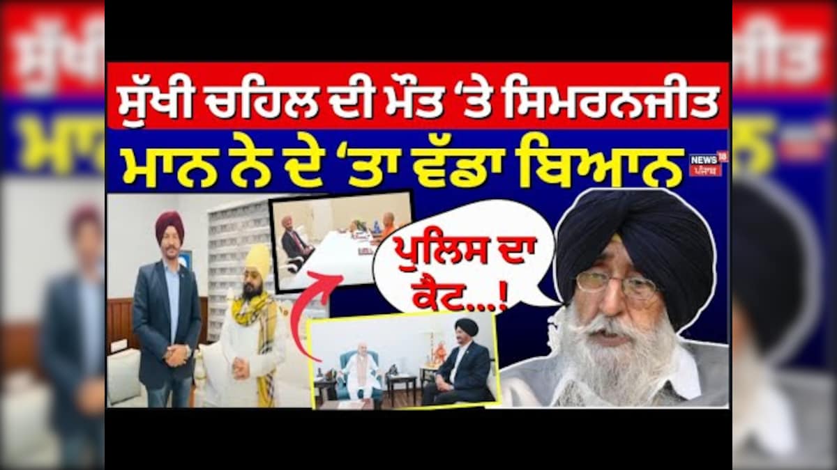 SUKHI Chanal on the death of Simranjit Mann ‘large statement, reported police cata! News-Patiala PUNJAB