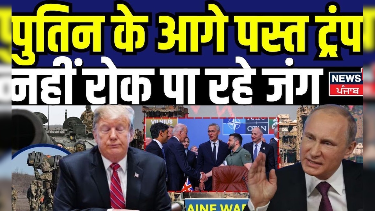 Russia Ukrian War | Trump, bathed in front of Putin, is unable to stop the war. Zelenskyy | Nato | Trump