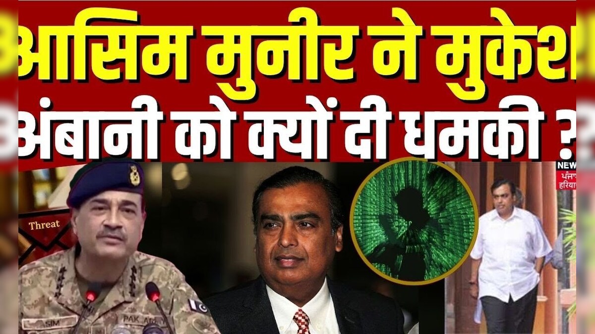 Mukesh Ambani Got Threat: Asim Munir threatened Mukesh Ambani? , Asim munir