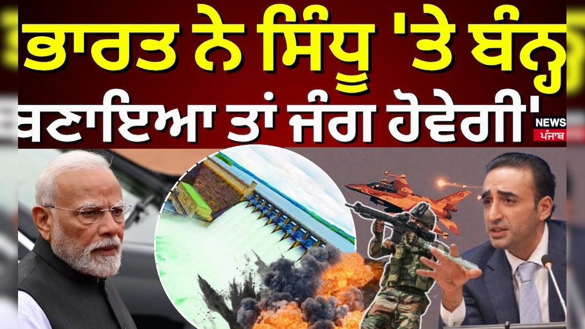 Bilawal Bhutto: ‘India tied tied on Sindhu, it will be war’ | Indo Pak War | Indus Water Treaty | N18g